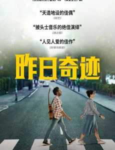 《昨日奇迹》电影什么时候上映？昨日奇迹上映时间