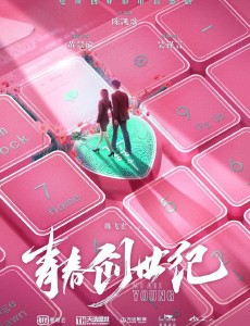 青春创世纪