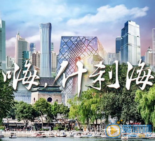 嗨什刹海剧情介绍