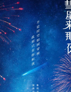 电视剧彗星来的那一夜2免费在线播放,全集完整版在线观看