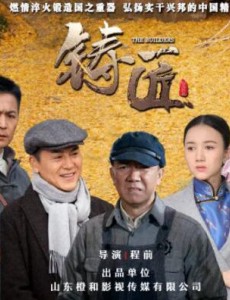 一部演绎抗战烽火中潍坊民族工业发展历程的大型电视连续剧《铸匠》，全国首播。